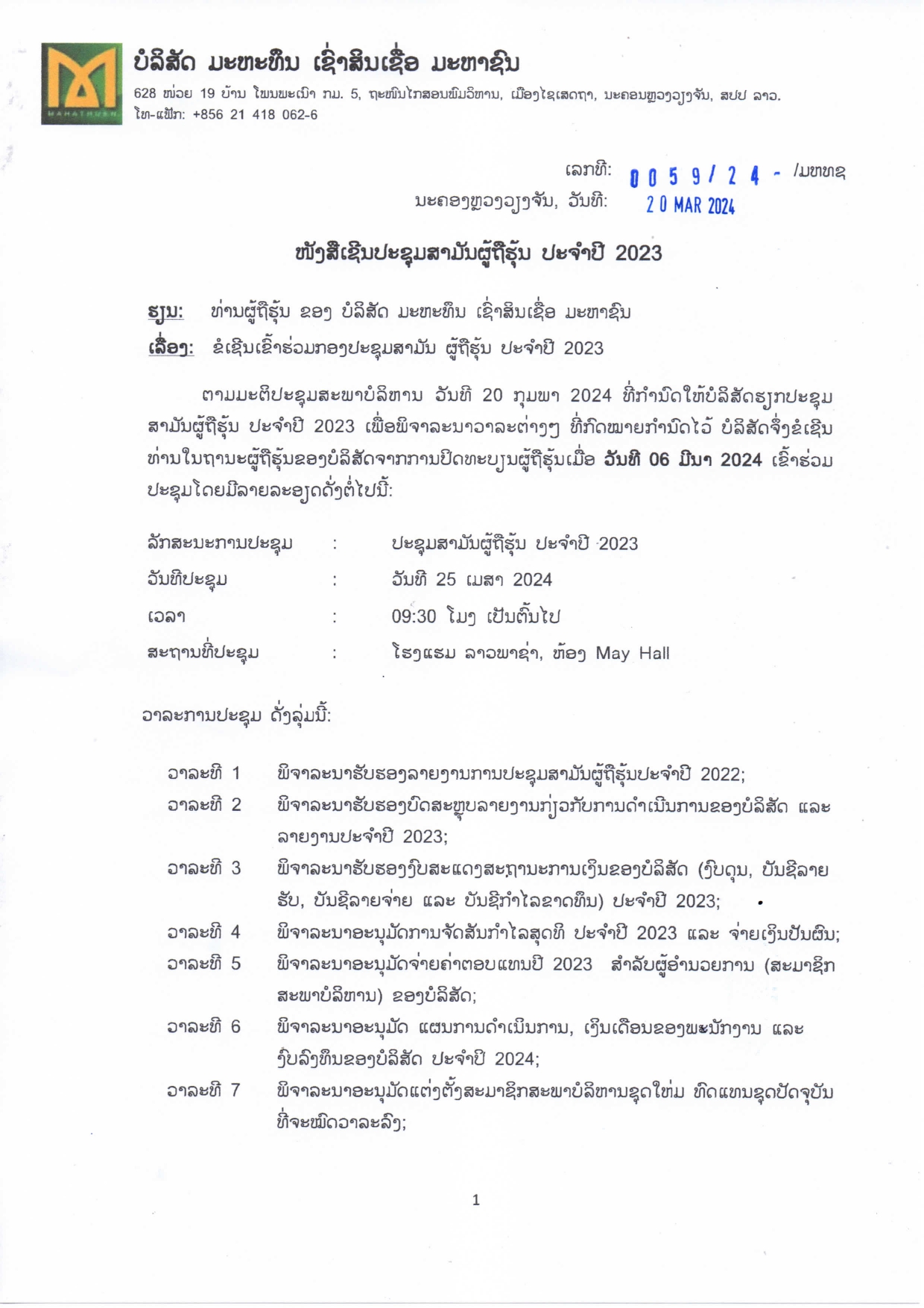 ໜງສເຊນປະຊມສາມນ ຜຖຮນ ປະຈາປ 2023 pages to jpg 0001